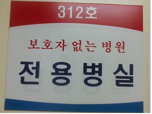보호자 없는 병실