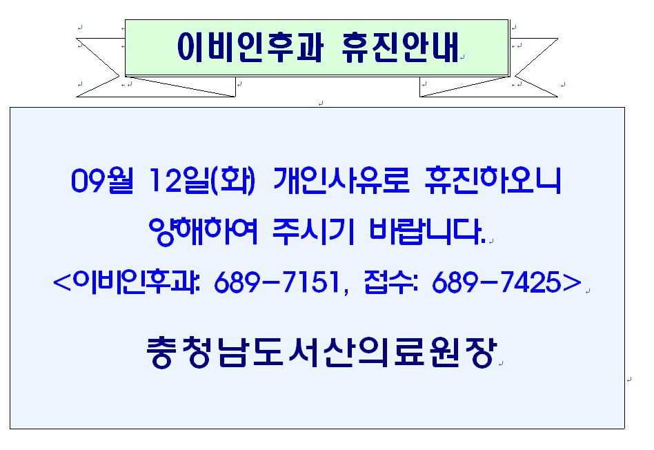 09월 12일(화) 이비인후과 휴진안내 첨부 이미지