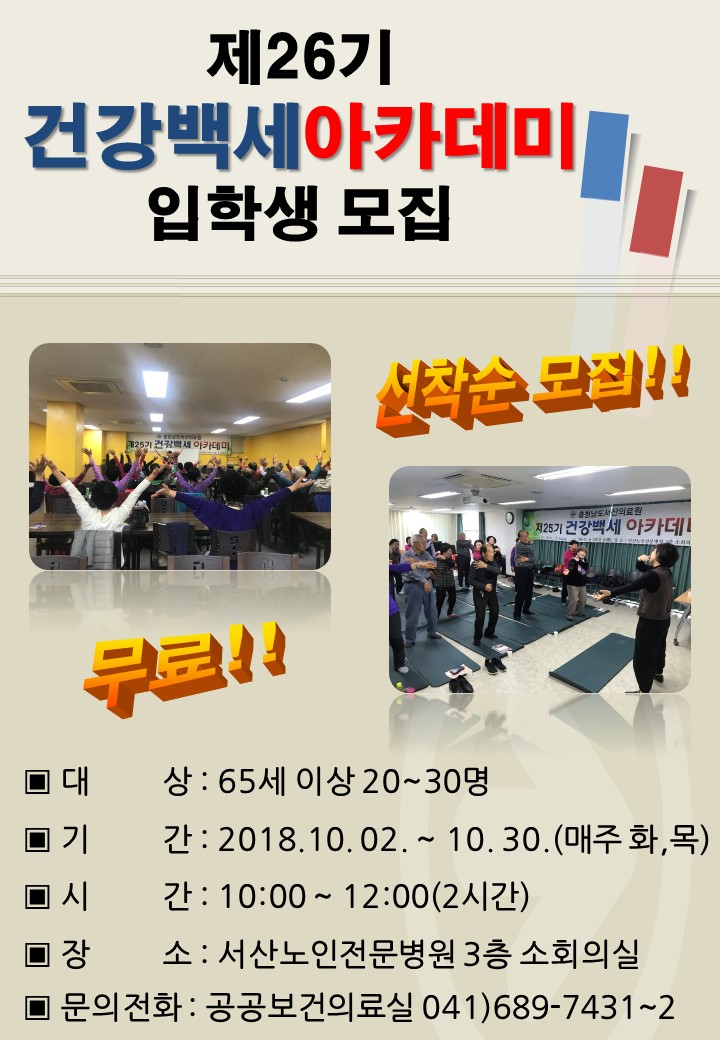 제26기 건강백세아카데미 대상자 모집 첨부 이미지