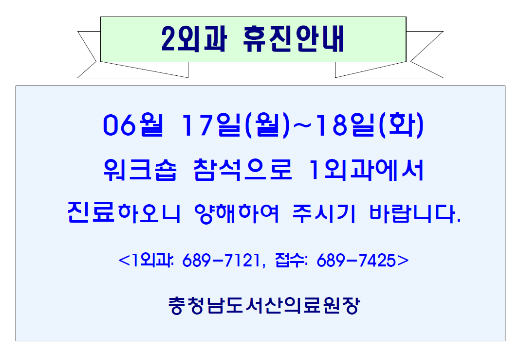 06월17일(월)~18일(화) 2외과 휴진안내 첨부 이미지