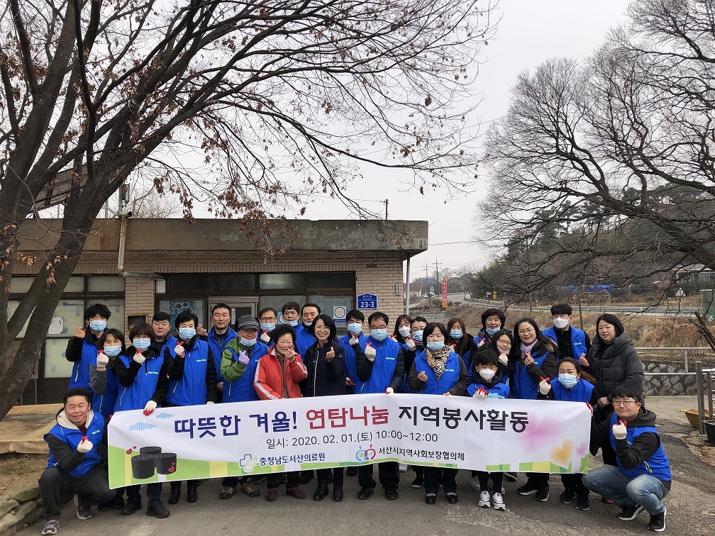 서산의료원, 연탄 나눔으로 따뜻한 손길 전하다. 첨부 이미지
