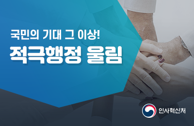 적극행정 제도소개 등(적극행정 울림) 첨부 이미지
