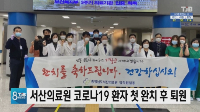 [TJB 8뉴스] 서산의료원 코로나19 환자 첫 완치 후 퇴원 첨부 이미지