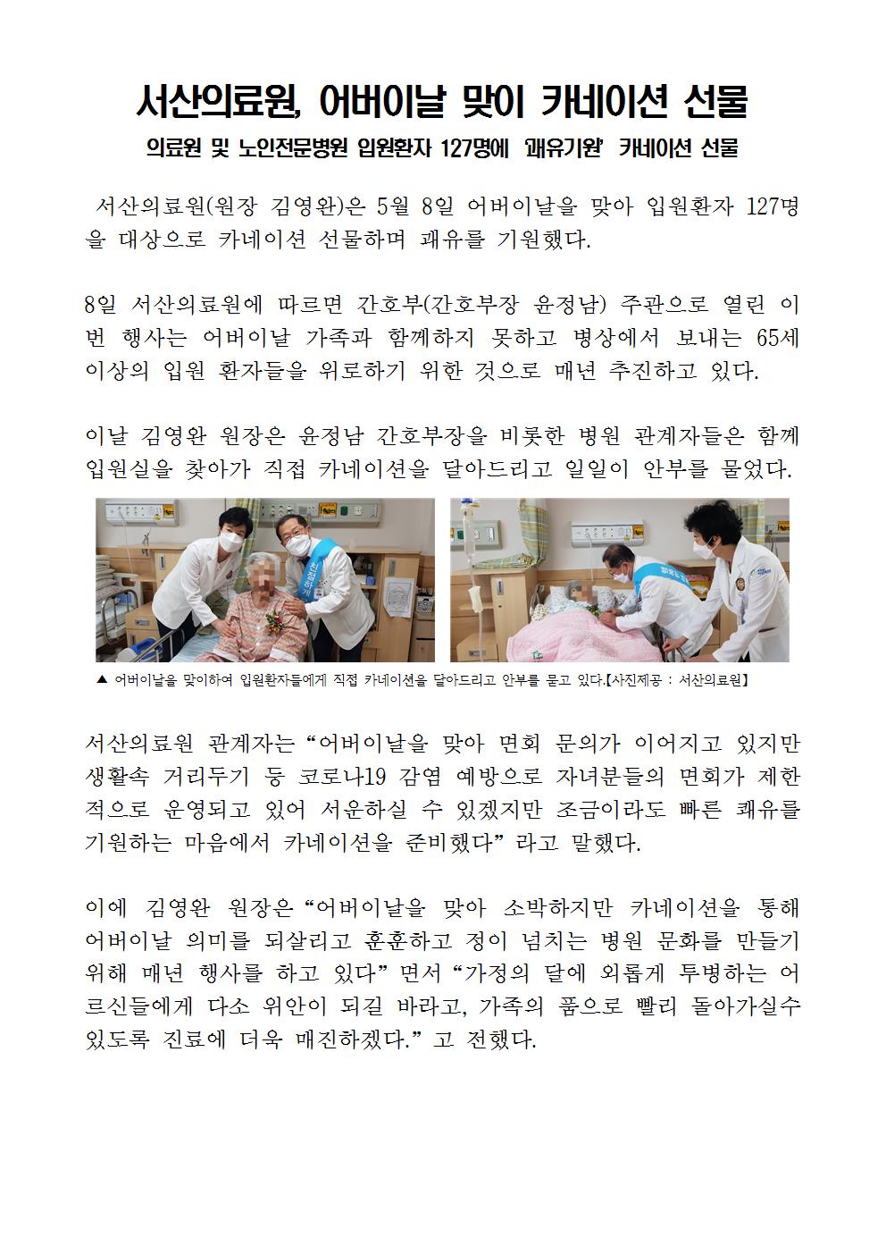 서산의료원, 어버이날을 맞이하여 쾌유기원 카네이션 선물 첨부 이미지
