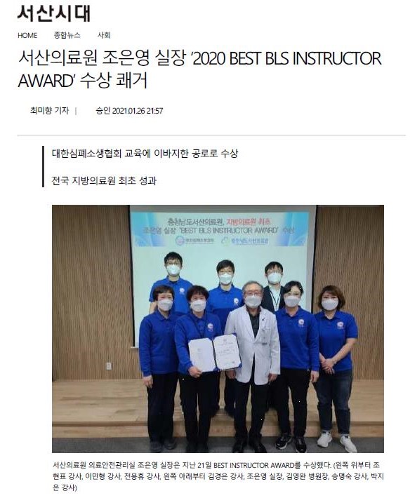 서산의료원 조은영 실장, 2020 BEST BLS INSTRUCTOR AWARD 수상 쾌거 첨부 이미지