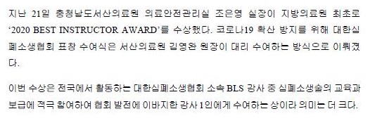 서산의료원 조은영 실장, 2020 BEST BLS INSTRUCTOR AWARD 수상 쾌거 첨부 이미지
