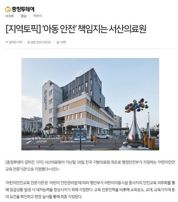 [지역토픽] 아동안전 책임지는 서산의료원 첨부 이미지