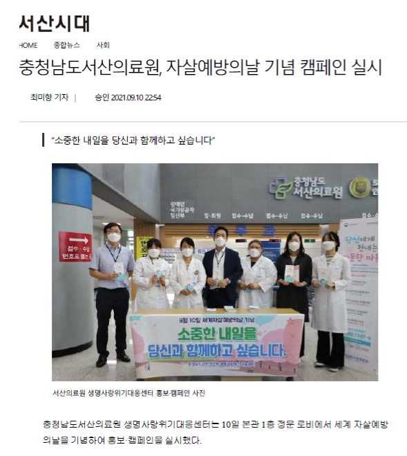 충청남도서산의료원, 자살예방의날 기념 캠페인 실시 첨부 이미지