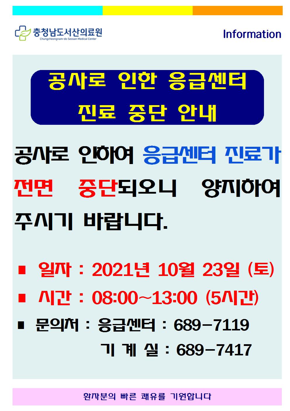 응급센터 진료 일시 중단 안내 (21.10.23.) 첨부 이미지