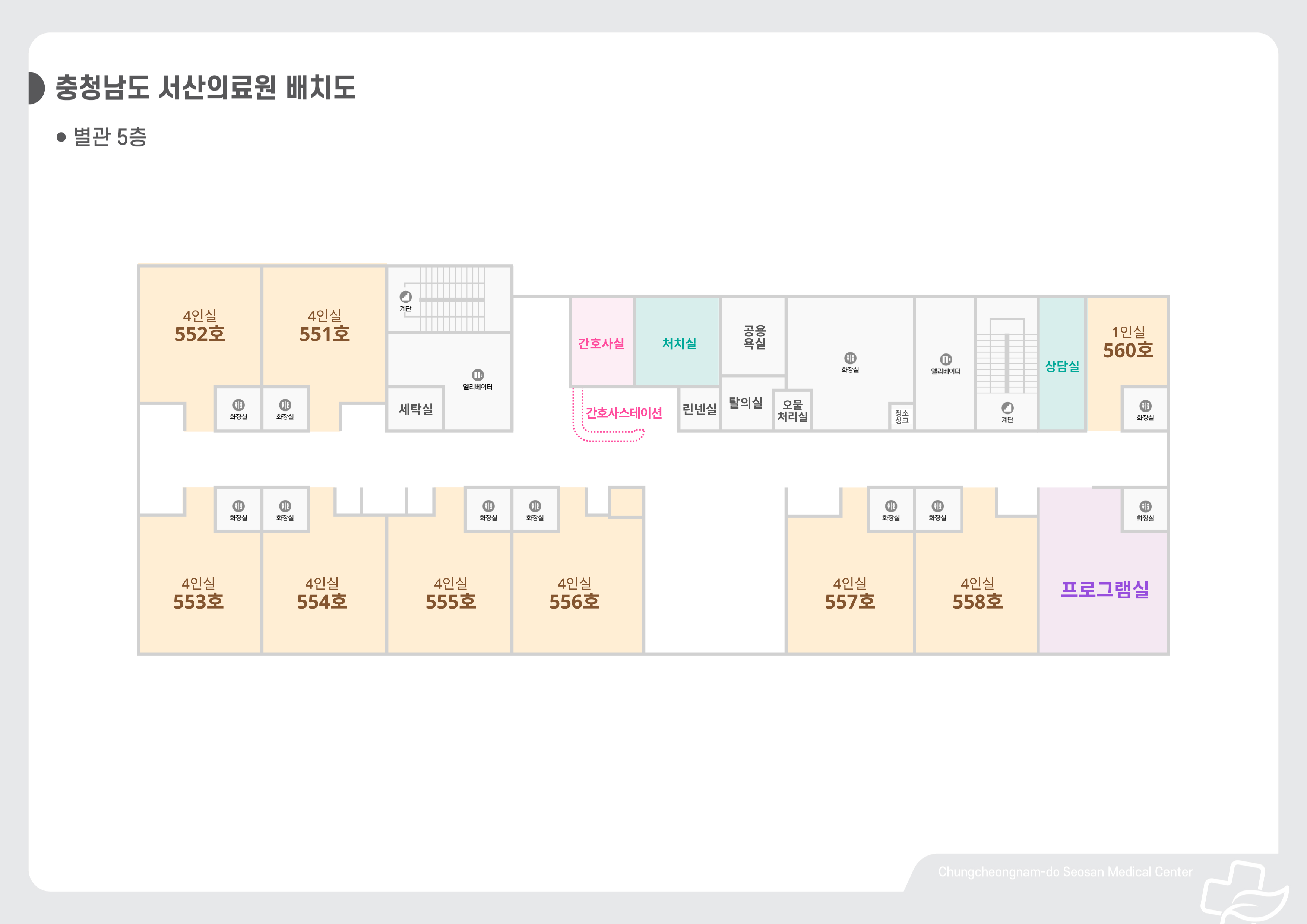 별관5층 - 55병동, 프로그램실, 상담실, 오물처리실, 탈의실 공용욕실,린넨실, 처치실, 간호사실,세탁실