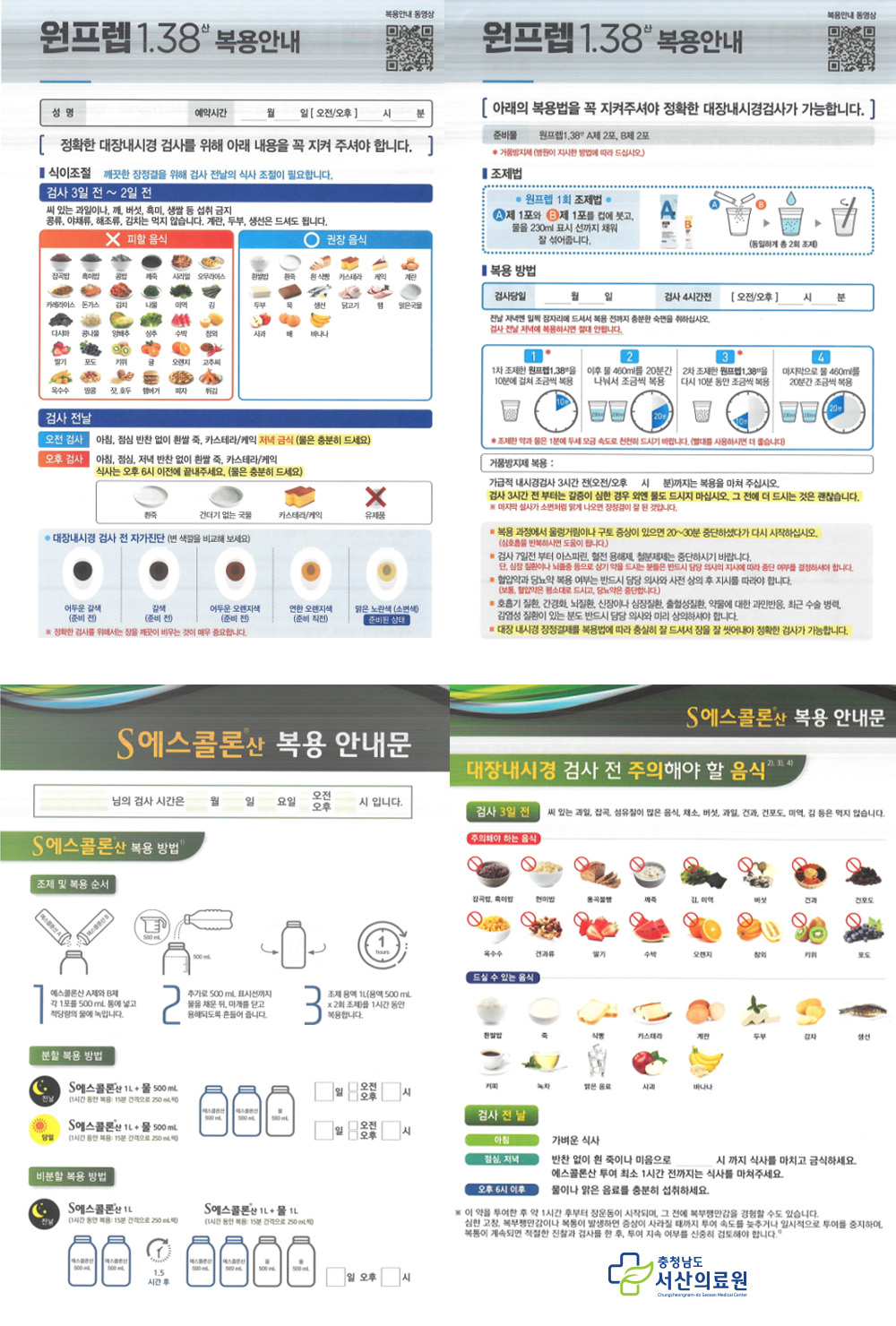 
			1. 원프렙 1.38산 복용안내
			복용안내 동영상 - QR코드
			[정확한 대장내시경 검사를 위해 아래 내용을 꼭 지켜 주셔야 합니다.]
			1) 식이조절 - 깨끗한 장청결을 위해 검사 전날의 식사 조절이 필요합니다.
			검사 3일 전 ~ 2일 전 - 씨 있는 과일이나, 깨, 버섯, 흑미, 생쌀 등 섭취 금지 콩류, 야채류, 해조류, 김치는 먹지 않습니다.
			계란, 두부, 생선은 드셔도 됩니다.
			피할 음식 : 잡곡밥, 흑미밥, 콩밥, 깨죽, 시리얼, 오므라이스, 카레라이스, 돈가스, 김치, 나물, 미역, 김, 다시마, 콩나물, 양배추, 상추, 수박, 참외, 딸기, 포도, 키위, 귤, 오렌지, 고추씨, 옥수수, 땅콩, 잣, 호두, 햄버거, 피자, 튀김
			권장 음식 : 흰쌀밥, 흰죽, 흰 식빵, 카스테라, 케익, 계란, 두부, 묵, 생선, 닭고기, 햄, 맑은 국물, 사과, 배, 바나나
			2) 검사 전날
			오전 검사 - 아침, 점심 반찬 없이 흰쌀 죽, 카스테라/케익 저녁 금식 (물은 충분히 드세요)
			오후 검사 - 아침, 점심, 저녁, 반찬 없이 흰쌀 죽, 카스테라/케익 식사는 오후 6시 이전에 끝내주세요. (물은 충분히 드세요)
			대장내시경 검사 전 자가진단 (변 색깔을 비교해보세요)'
			어두운 갈색(준비 전)
			갈색(준비 전)
			어두운 오렌지색(준비 전)
			연한 오렌지색(준비 전)
			맑은 노란색(준비된 상태)
			※ 정확한 검사를 위해서는 장을 깨끗이 비우는 것이 매우 중요합니다.
			
			[아래의 복용법을 지켜주셔야 정확한 대장내시경 검사가 가능합니다.]
			준비물 : 원프렙1.38산, A제 2포, B제 2포
			* 거품방지제 (병원이 지시한 방법에 따라 드십시오.)
			1) 조제법 - 원프렙 1회 조제법 A제 1포와 B제 1포를 컵에 붓고, 물을 230ml 표시 선까지 채워 잘 섞어줍니다.
			(동일하게 총 2회 조제)
			2)복용 방법
			전날 저녁엔 일찍 잠자리에 드셔서 복용 전까지 충분한 숙면을 취하십시오.
			검사 전날 저녁에 복용하시면 절대 안됩니다.
			(1)* 1차 조제한 원프렘1.38산을 10분에 걸쳐 조금씩 복용
			(2) 이후 물 460ml를 20분간 나눠서 조금씩 복용
			(3)* 2차 조제한 원프렙 1.38산을 다시 10분 동안 조금씩 복용
			(4) 마지막으로 물 460ml를 20분간 조금씩 복용
			* 조제한 약과 물은 1분에 두세 모금 속도로 천천히 드시기 바랍니다. (빨대를 사용하시면 더 좋습니다.)
			가급적 내시경 검사 3시간 전까지는 복용을 마쳐 주십시오.
			검사 3시간 전부터는 갈증이 심한 경우 외엔 물도 드시지 마십시오. 그 전에 더 드시는 것을 괜찮습니다.
			※ 마지막 설사가 소변처럼 맑게 나오먄 장정결이 잘 된 것입니다.
			‧ 복용 과정에서 울렁거림이나 구토 증상이 있으면 20~30분 중단하셨다가 다시 시작하십시오.
			(심호흡을 반복하시면 도움이 됩니다.)
			‧검사 7일전 부터 아스피린, 혈전 용해제, 철분제제는 중단하시기 바랍니다.
			단, 심장 질환이나 뇌졸중 등으로 상기 약을 드시는 분들은 반드시 담당 의사의 지시에 따라 중단 여부를 결정하셔야 합니다.
			‧ 혈압약과 당뇨약 복용 여부는 반드시 담당 의사와 사전 상의 후 지시를 따라야 합니다.
			(보통, 혈압약은 평소대로 드시고, 당뇨약은 중단합니다.)
			‧ 호흡기 질환, 간경화, 뇌질환, 신장이나 심장질환, 출혈성질환, 약물에 대한 과민반응, 최근 수술 병력, 감염성 질환이 있는 분도 반드시 담당 의사와 미리 상의하셔야 합니다.
			‧ 대장 내시경 장절결제를 복용법에 따라 충실히 잘 드셔서 장을 잘 씻어내야 정확한 검사가 가능합니다.
			
			
			2. 에스콜론산 복용안내문
			1) 에스콜론산 복용 방법
			조제 및 복용 순서
			(1) 에스콜론산 A제와 B제 각 1포를 500mL 통에 넣고 적당량의 물에 녹입니다.
			(2) 추가로 500mL 표시선까지 물을 채운 뒤, 마개를 닫고 용해되도록 흔들어 줍니다.
			(3) 조제 용액 1L(용액 500mL x 2회 조제)를 1시간 동안 복용합니다.
			분할복용방법
			전날 - 에스콜론산 1L + 물 500mL(1시간 동안 복용 : 15분 간격으로 250mL 씩)
			당일 - 에스콜론산 1L + 물 500mL(1시간 동안 복용 : 15분 간격으로 250mL 씩)
			비분할 복용 방법
			전날 - 에스콜론산 1L (1시간 동안 복용: 15분 간격으로 250mL씩)
			1.5시간 후
			에스콜론산 1L + 물 1L (1시간 동안 복용 : 15분 간격으로 250mL 씩)
			
			대장내시경 검사 전 주의해야 할 음식
			검사 3일 전
			씨 있는 과일, 잡곡, 섬유질이 많은 음식, 채소, 버섯, 과일, 견과, 건포도, 미역, 김 등은 먹지 않습니다.
			주의해야 하는 음식 - 잡곡밥, 흑미밥, 현미밥, 통곡물빵, 깨죽, 김, 미역, 버섯, 견과, 건포도, 옥수수, 견과류, 딸기, 수박, 오렌지, 참외, 키위, 포도
			드실 수 있는 음식 - 흰쌀밥, 죽, 식빵, 카스테라, 계란, 두부, 감자, 생선, 커피, 녹차, 맑은 음료, 사과, 바나나
			검사 전 날
			아침 - 가벼운 식사
			점심, 저녁 - 반찬없이 흰 죽이나 미음으로 식사를 마치고 금식하세요. 에스콜론산 투여 최소 1시간 전까지는 식사를 마쳐주세요.
			오후 6시 이후 - 물이나 맑은 음료를 충분히 섭취하세요.
			※ 이 약을 투여한 후 약 1시간 후부터 장운동이 시작되며, 그 전에 복부팽만감을 경험할 수도 있습니다.
			심한 고창, 복부팽만감이나 복통이 발생하면 증상이 사라질 때까지 투여 속도를 늦추거나 일시적으로 투여를 중지하여, 복통이 계속되면 적절한 진찰과 검사를 한 후, 투여 지속 여부를 신중히 검토해야 합니다.
		
