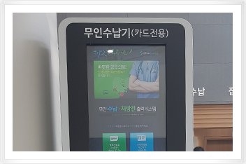 무인수납기