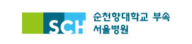 순천향대학교 부속 서울병원