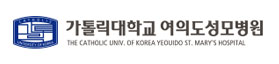 가톨릭대학교 여의도성모병원