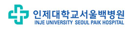 인제대학교서울백병원