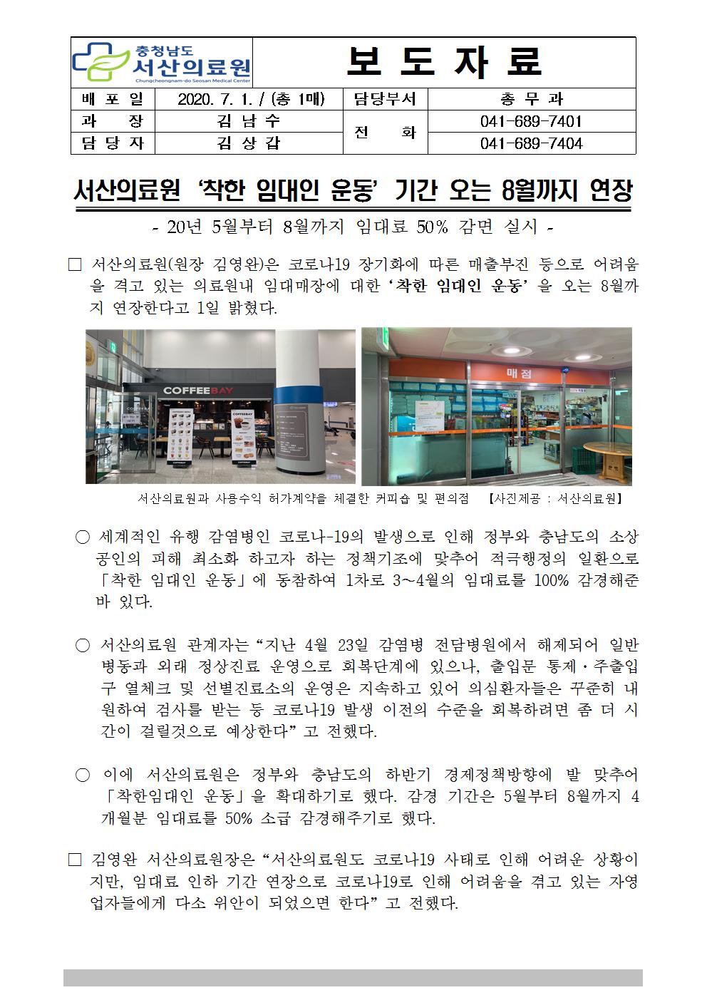 서산의료원, 착한임대인운동 8월 말까지 연장 시행 1