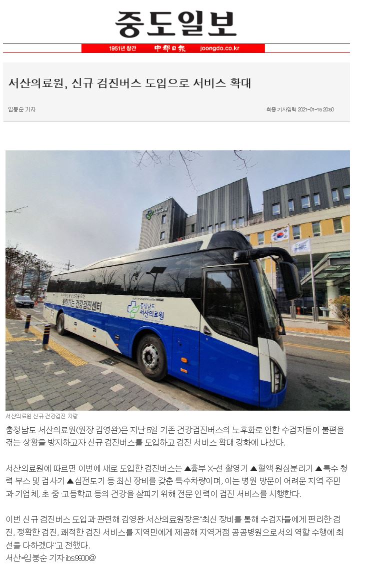 서산의료원, 신규 검진버스 도입으로 서비스 확대 1