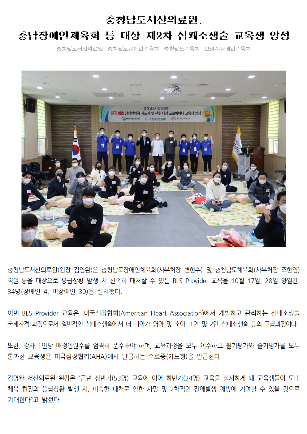 충청남도서산의료원. 충남장애인체육회 등 대상 제2차 심폐소생술 교육생 양성 1