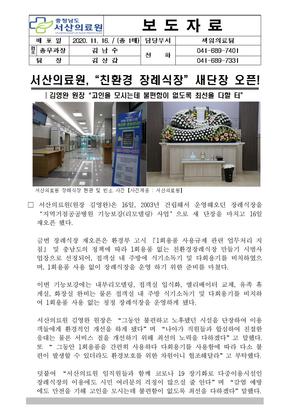 서산의료원, 친환경 장례식장 새단장 오픈 1