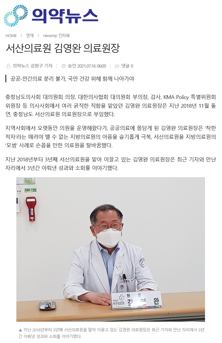 김영완 서산의료원장, 공공-민간의료 분리 불가, 국민 건강 위해 함께 나아가야 1