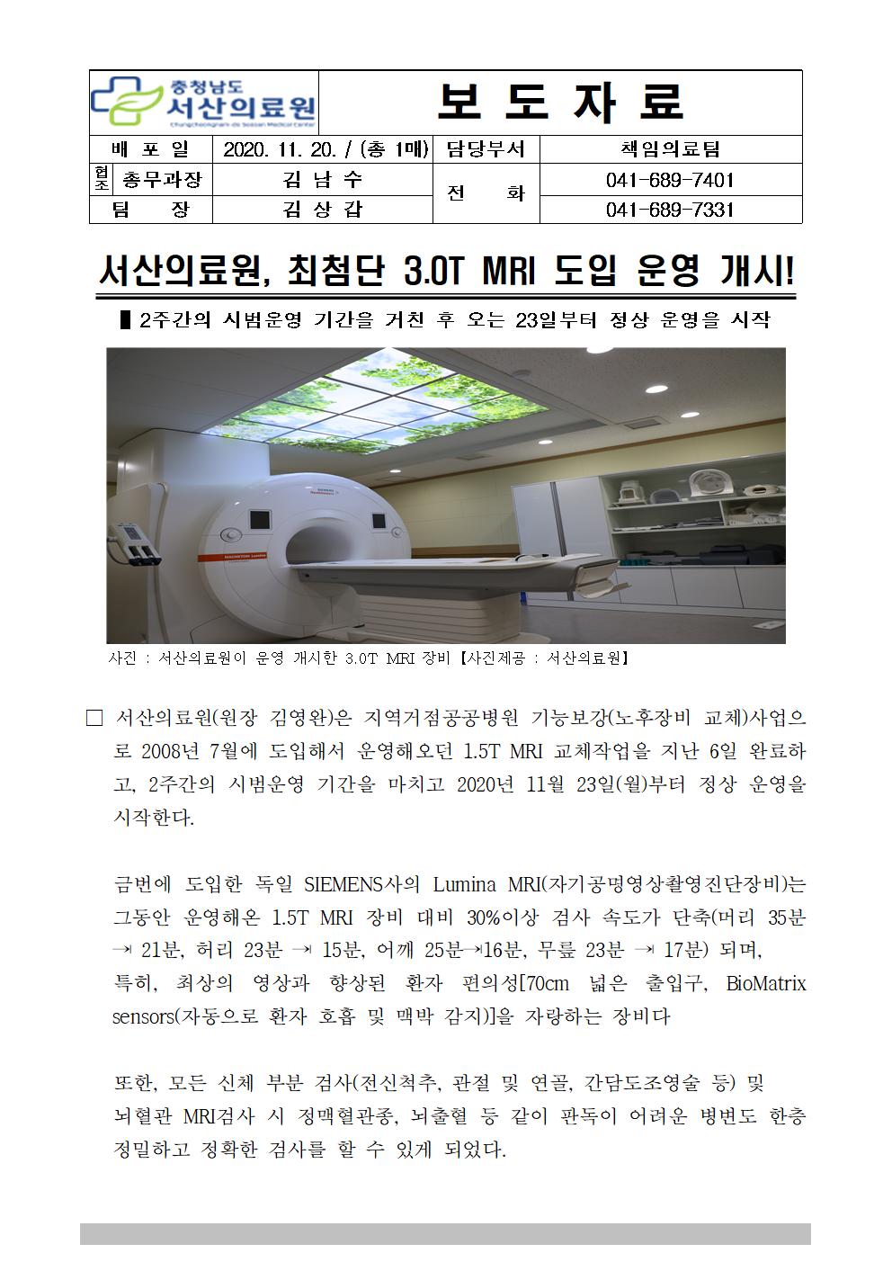 서산의료원, 최첨단 3.0T MRI 도입 운영 개시 1