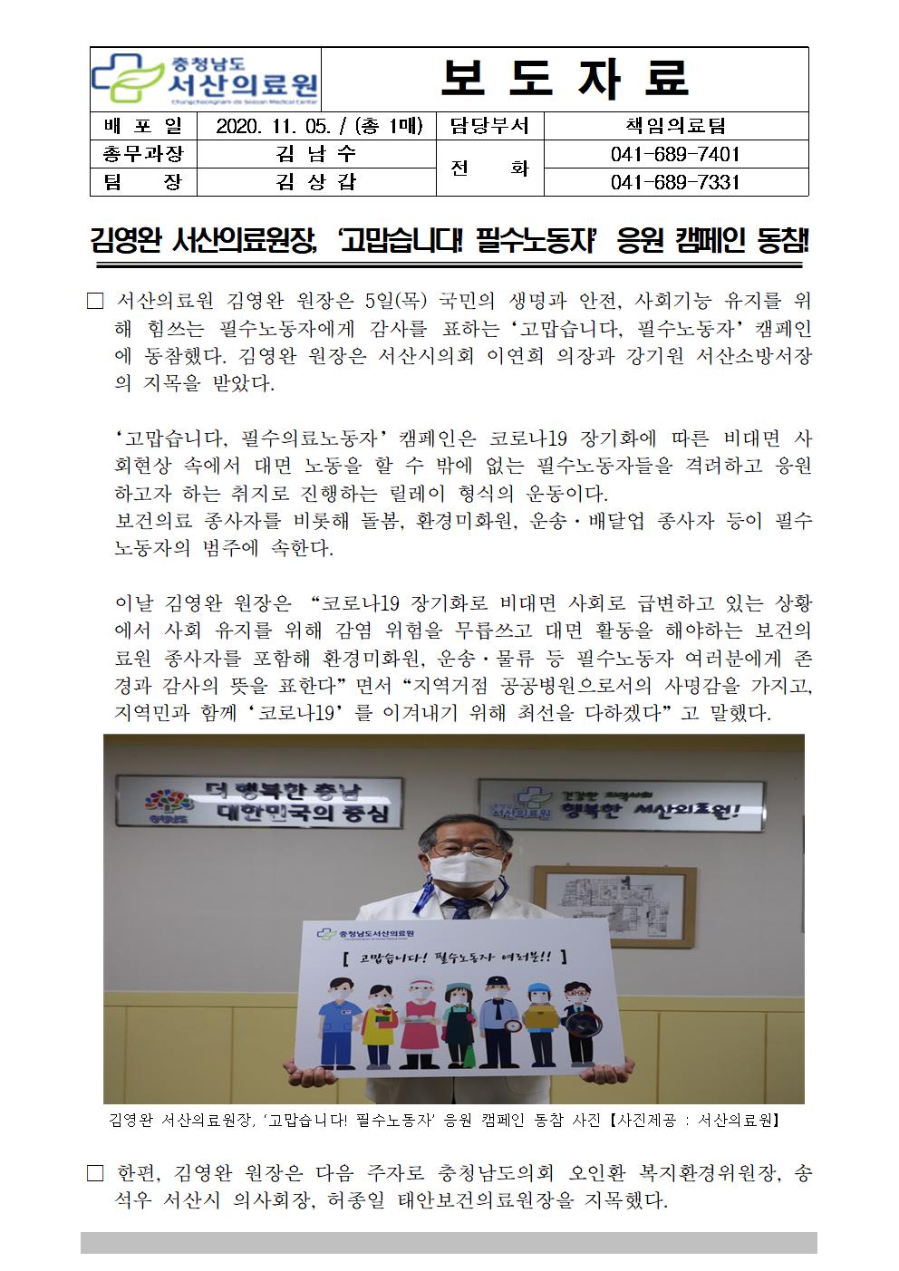 서산의료원장, 고맙습니다! 필수노동자 응원 캠페인 동참 1
