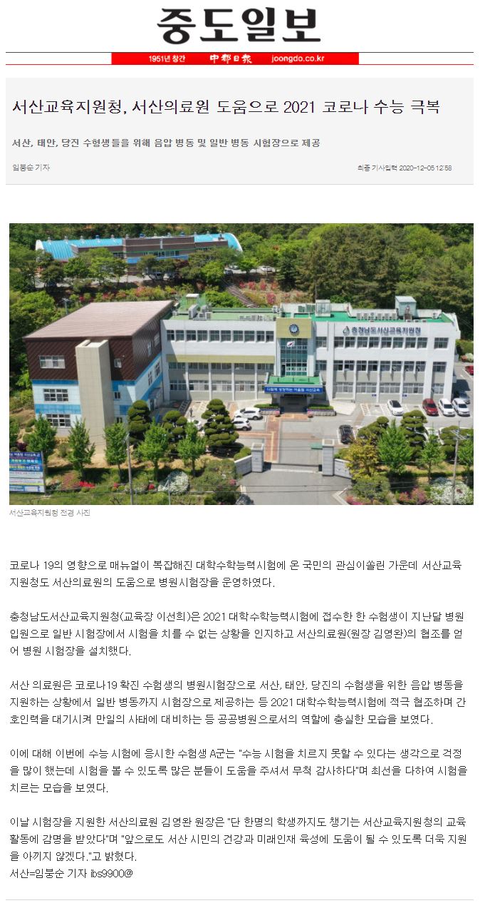 서산교육지원청, 서산의료원 도움으로 2021 코로나 수능 극복(중도일보) 1