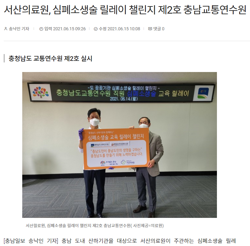 서산의료원, 심폐소생술 릴레이 챌린지 제2호 충남교통연수원 1