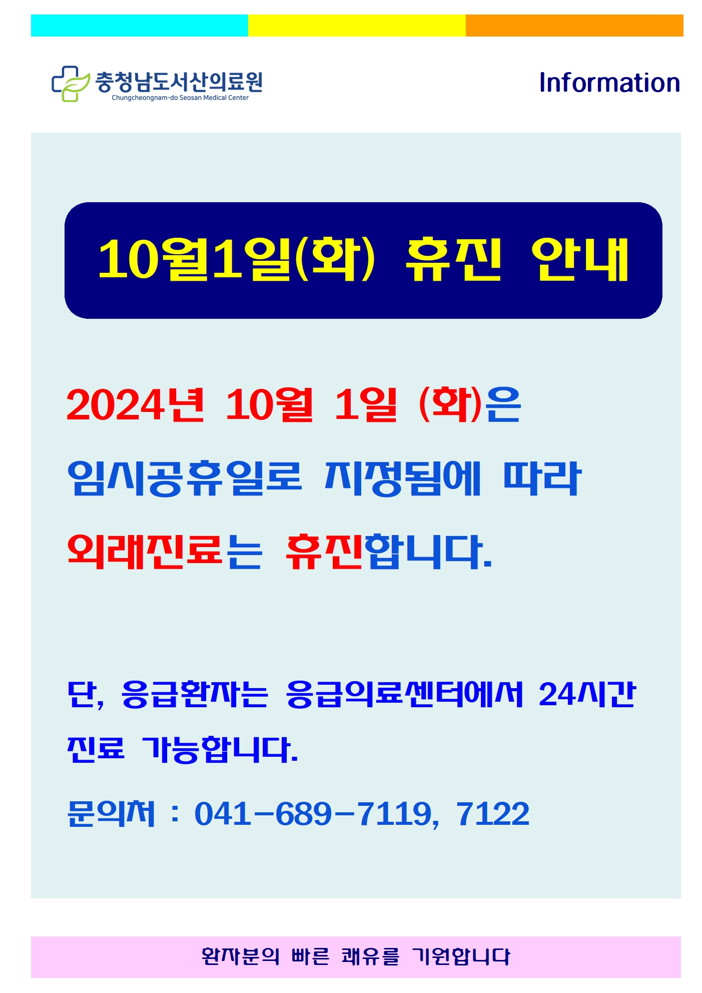 10월1일(임시공휴일) 휴진 안내 1