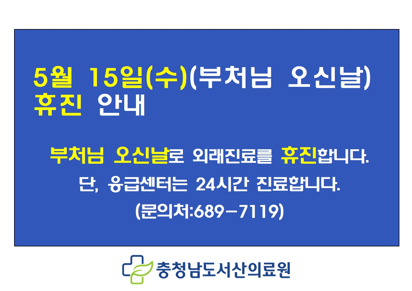 5월 15일(부처님 오신날) 휴진 안내 1