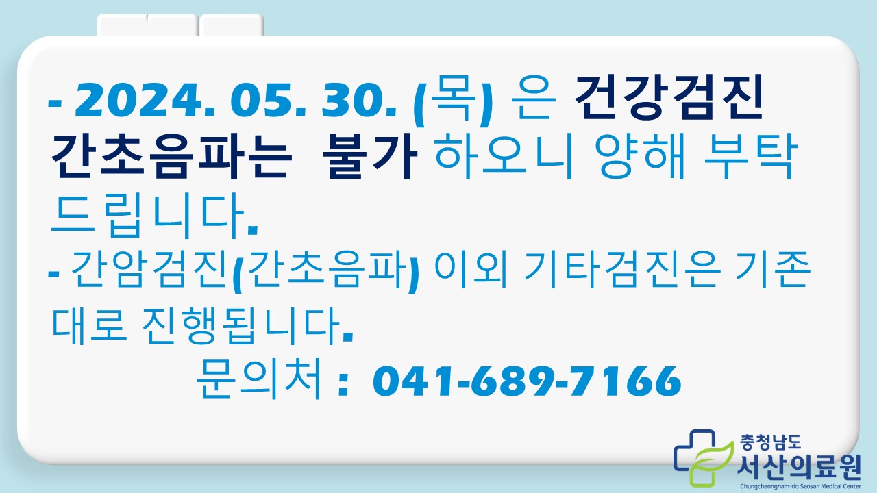 5월30일(목)간암검진 불가 안내 1