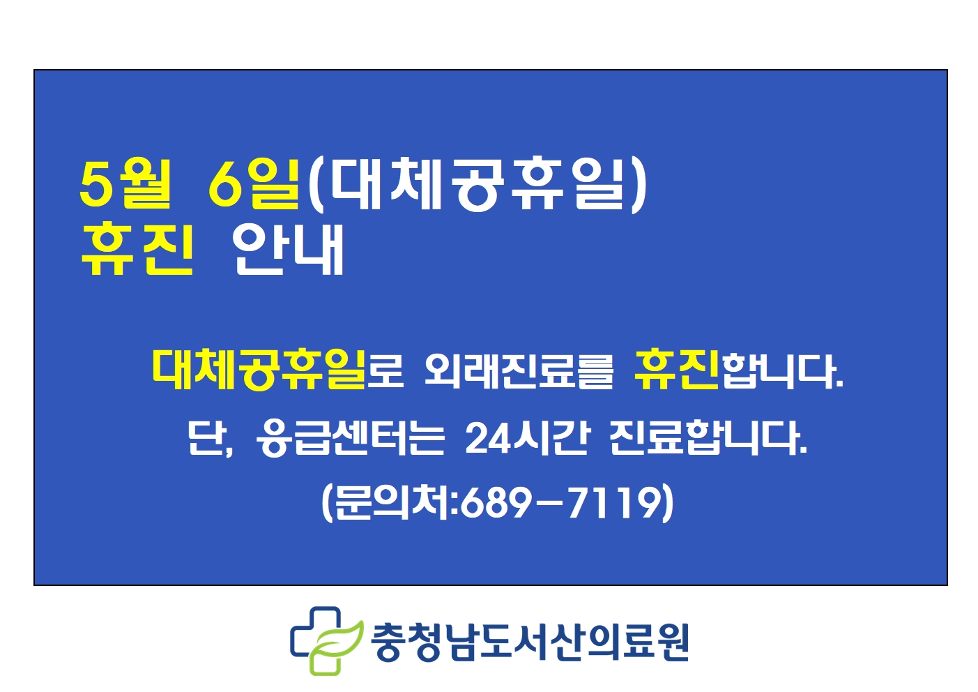 5월 6일(대체공휴일) 휴진 안내 1