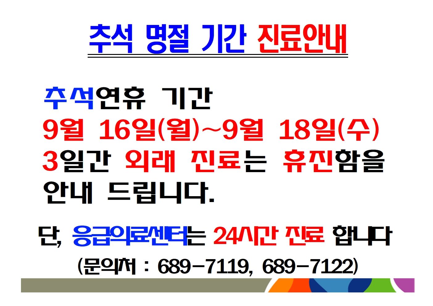 추석명절기간 휴진안내 1