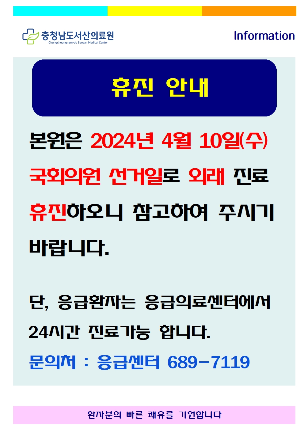 국회의원 선거일 휴진안내 1