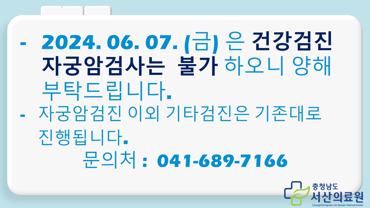 6월7일(금) 자궁암건강검진 불가 안내 1