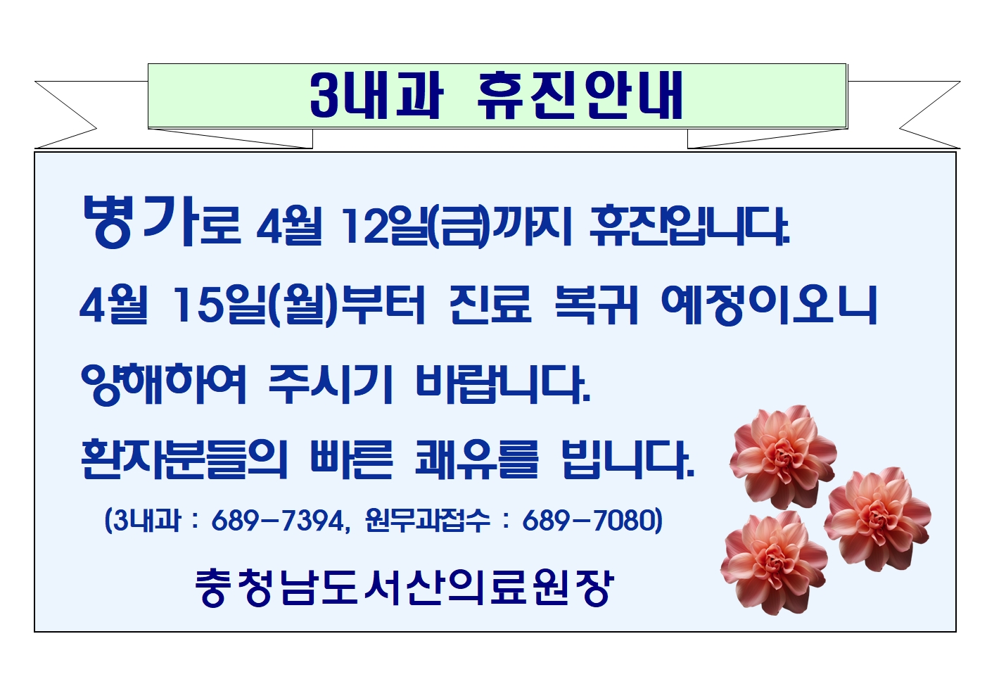 3내과 휴진안내 1