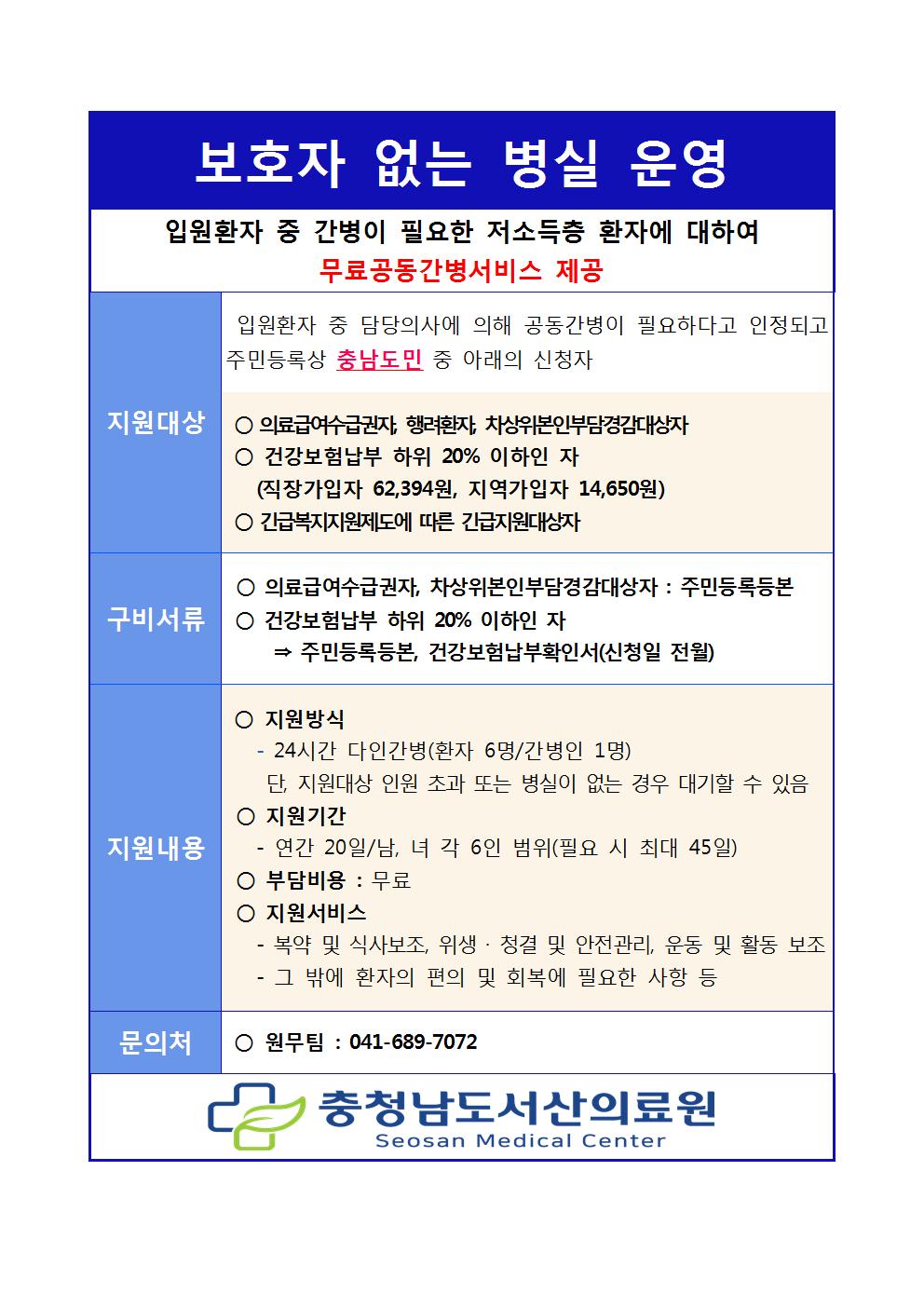 보호자 없는 병실 운영 기준 변경 안내 1