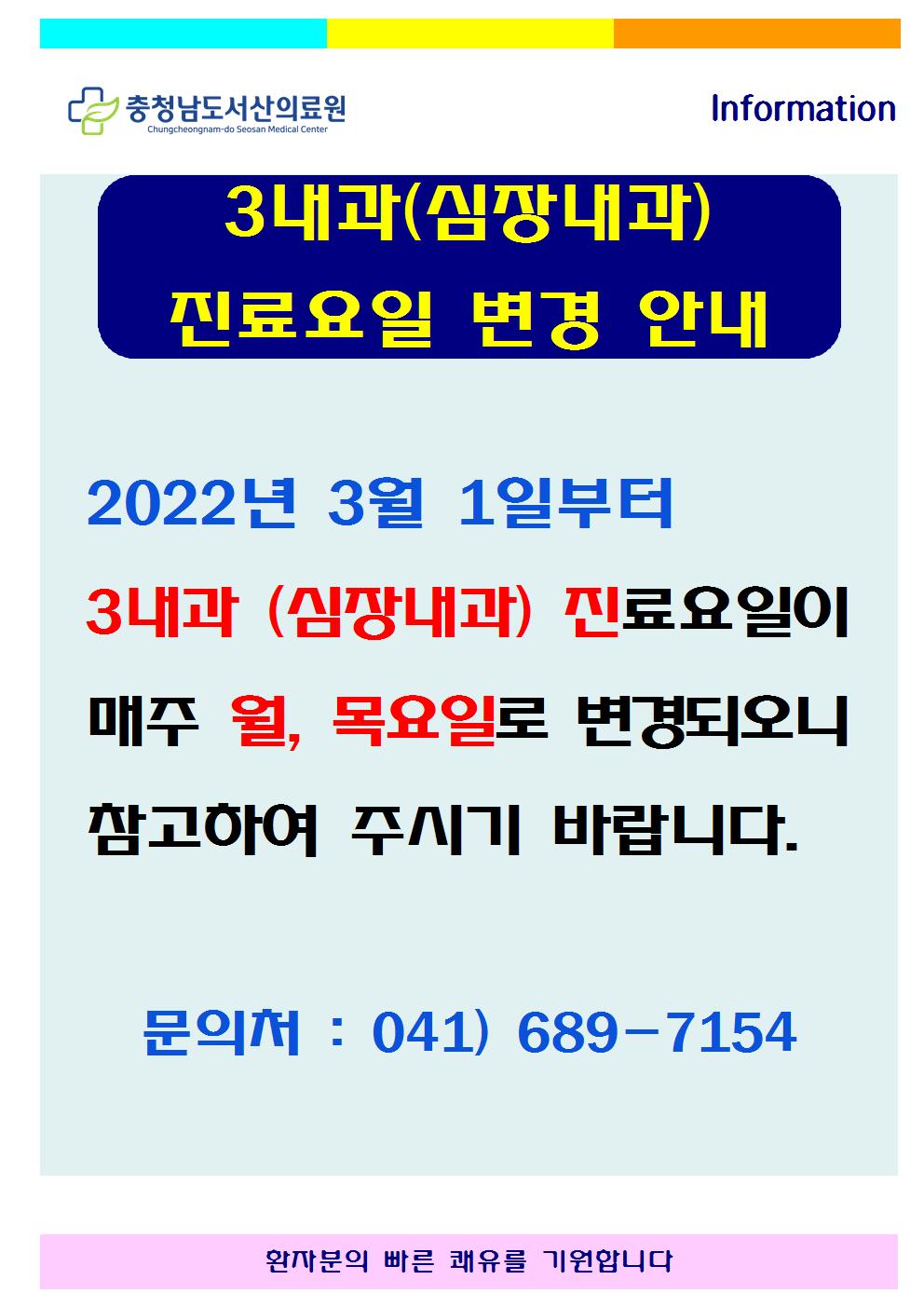 3내과(심장내과) 진료요일 변경 안내 1