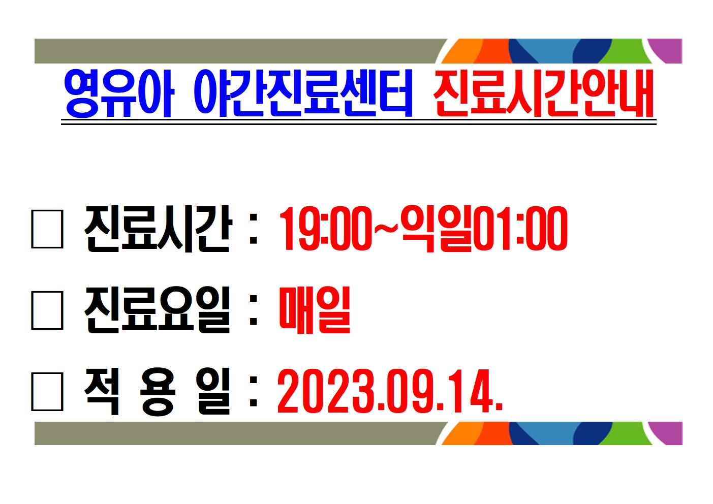 영유아 야간진료센터 진료시간 안내 1