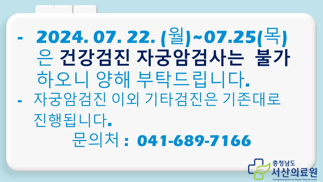 7.22.(월)~7.25(목) 자궁암검진 불가 안내 1