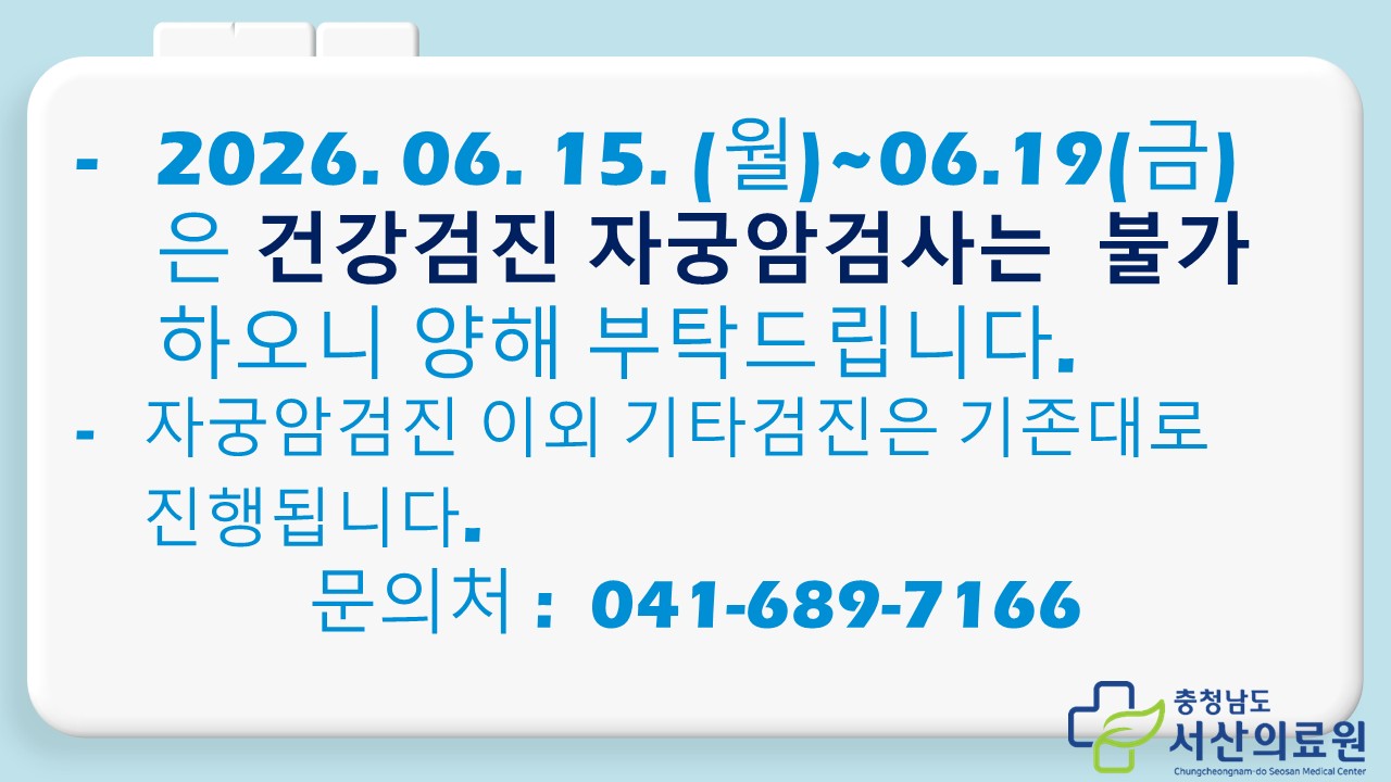 자궁암검진 불가 안내 (기간:2026.06.15.~06.19) 1