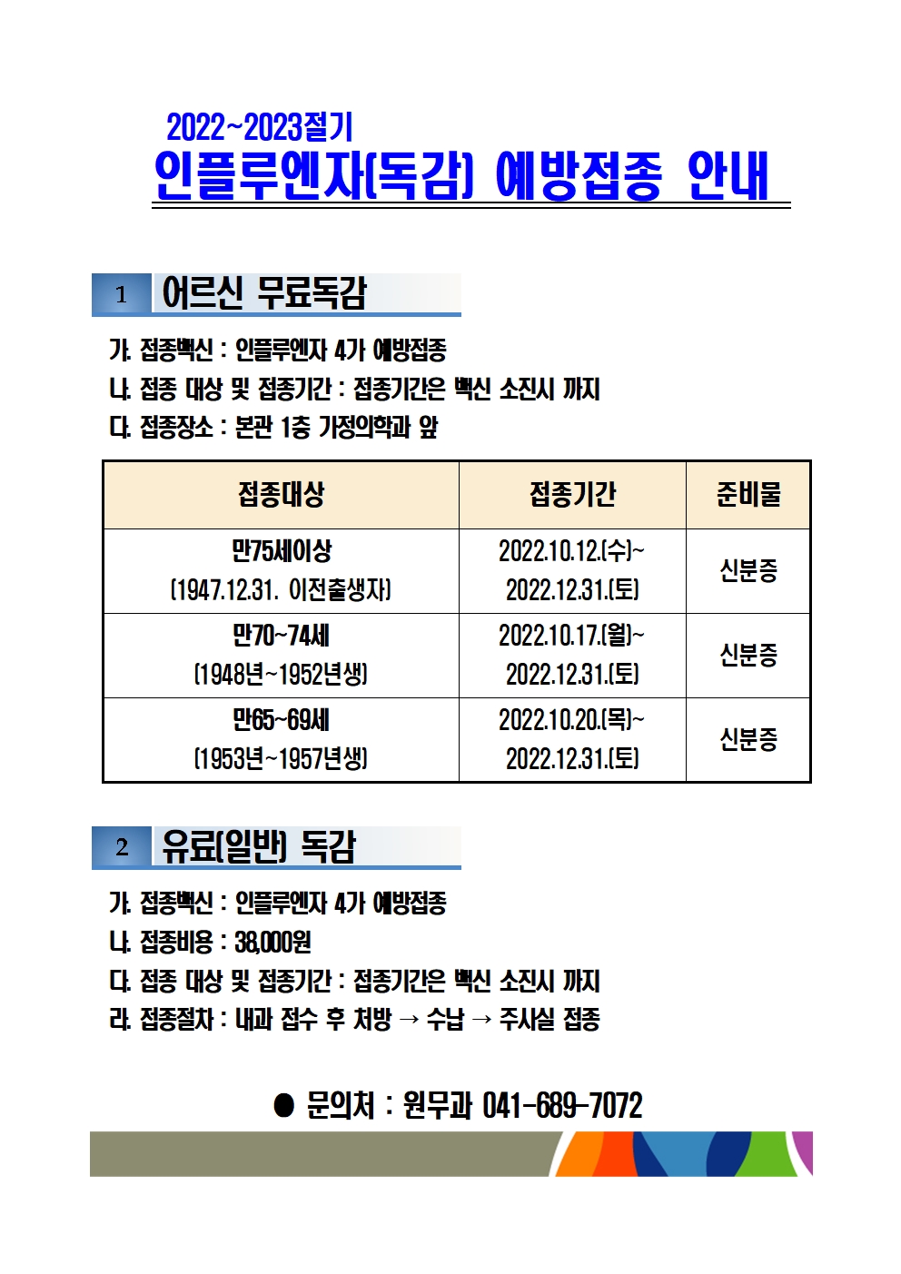 인플루엔자(독감) 예방접종 안내 1