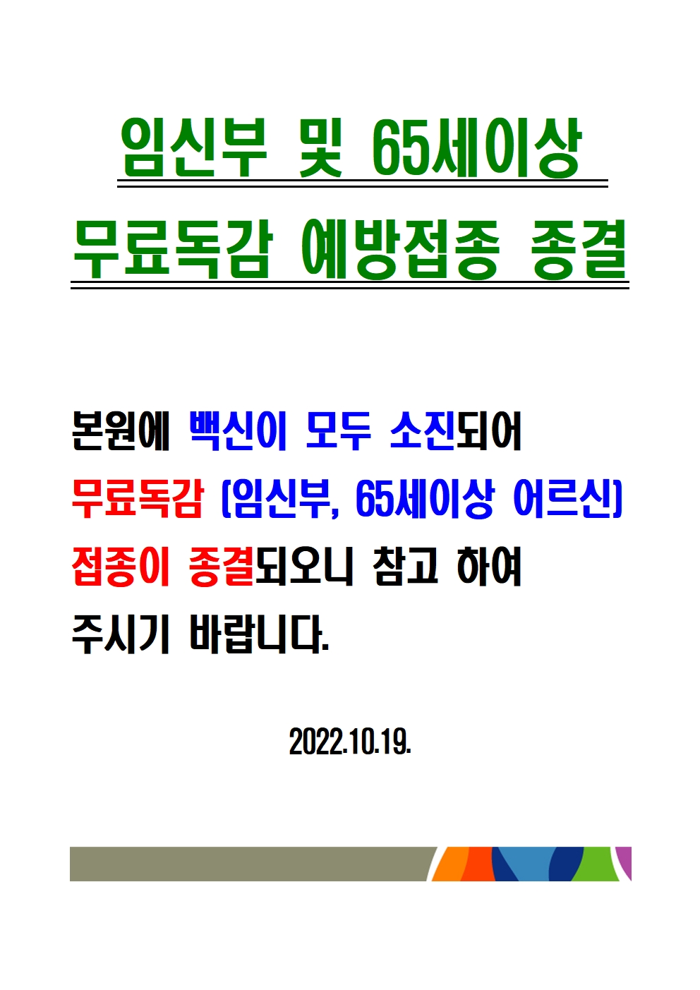 65세 이상 어르신 무료독감 종결 안내 1