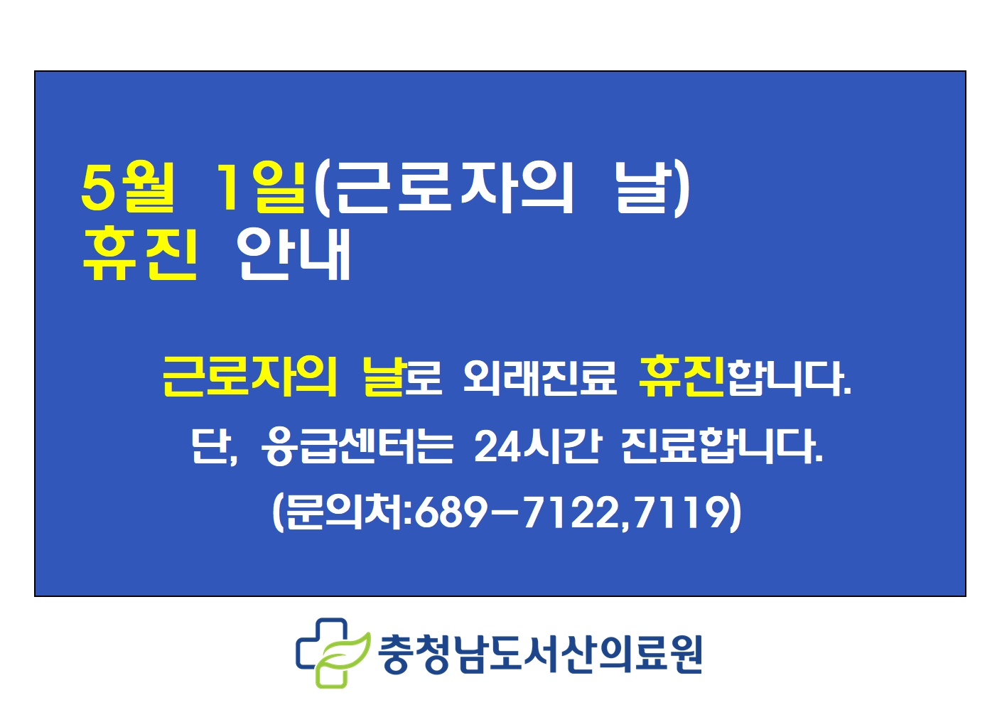 근로자의 날 휴진 안내 1