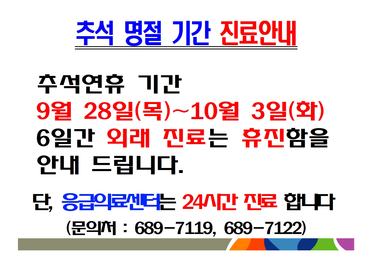 추석명절기간 휴진안내 1