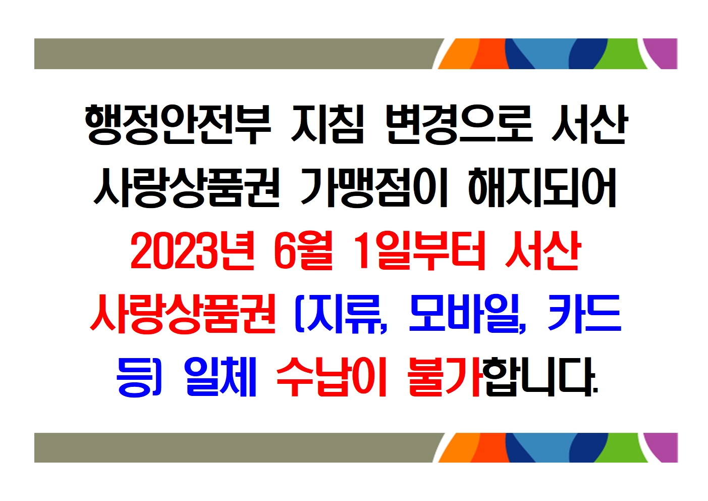 서산사랑상품권 수납 불가 안내 1