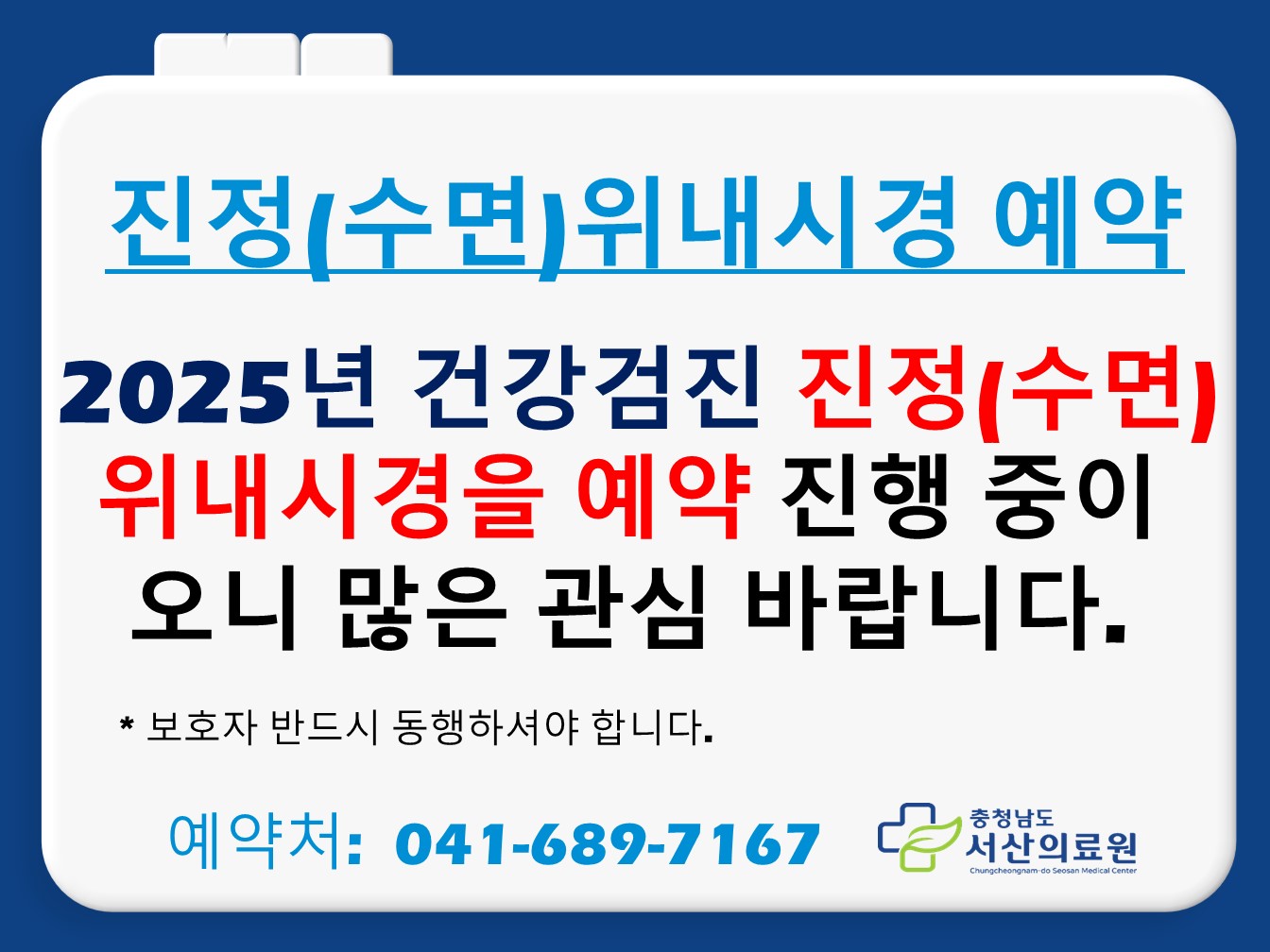 2025년 건강검진 진정(수면) 위내시경 예약 안내 1