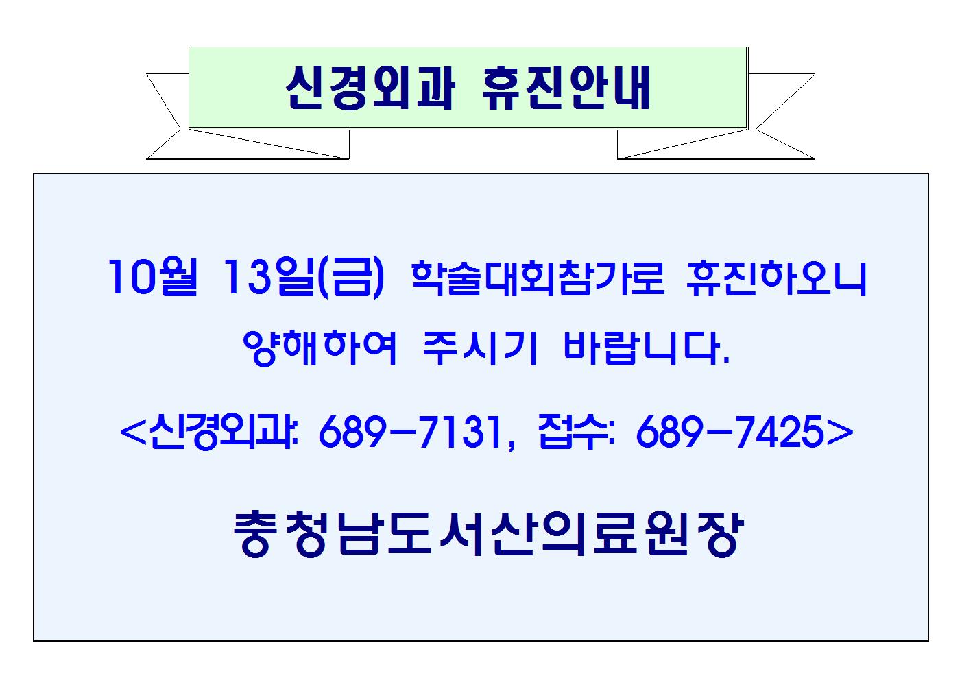 10월 13일(금) 신경외과 휴진안내 1