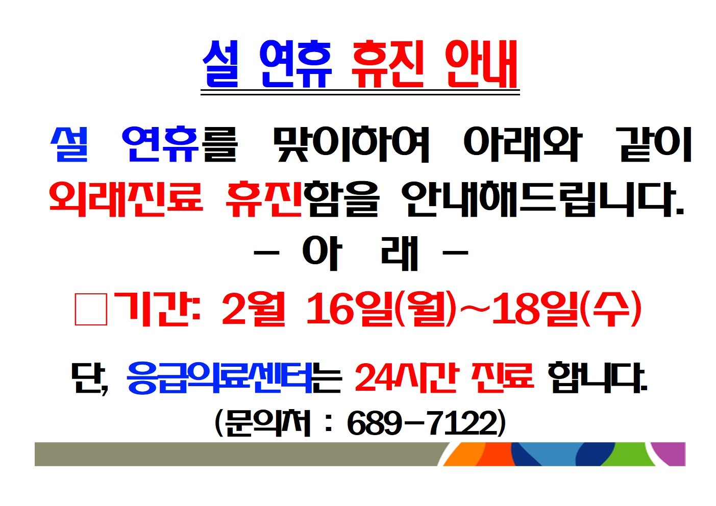 설 연휴 휴진 안내 1