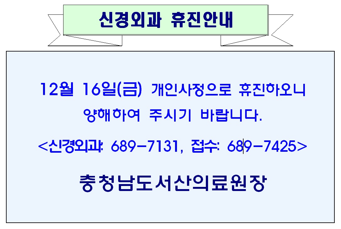 12월 16일(금) 신경외과 휴진안내 1